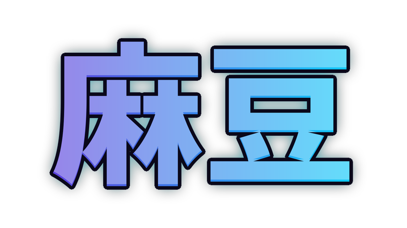 麻豆